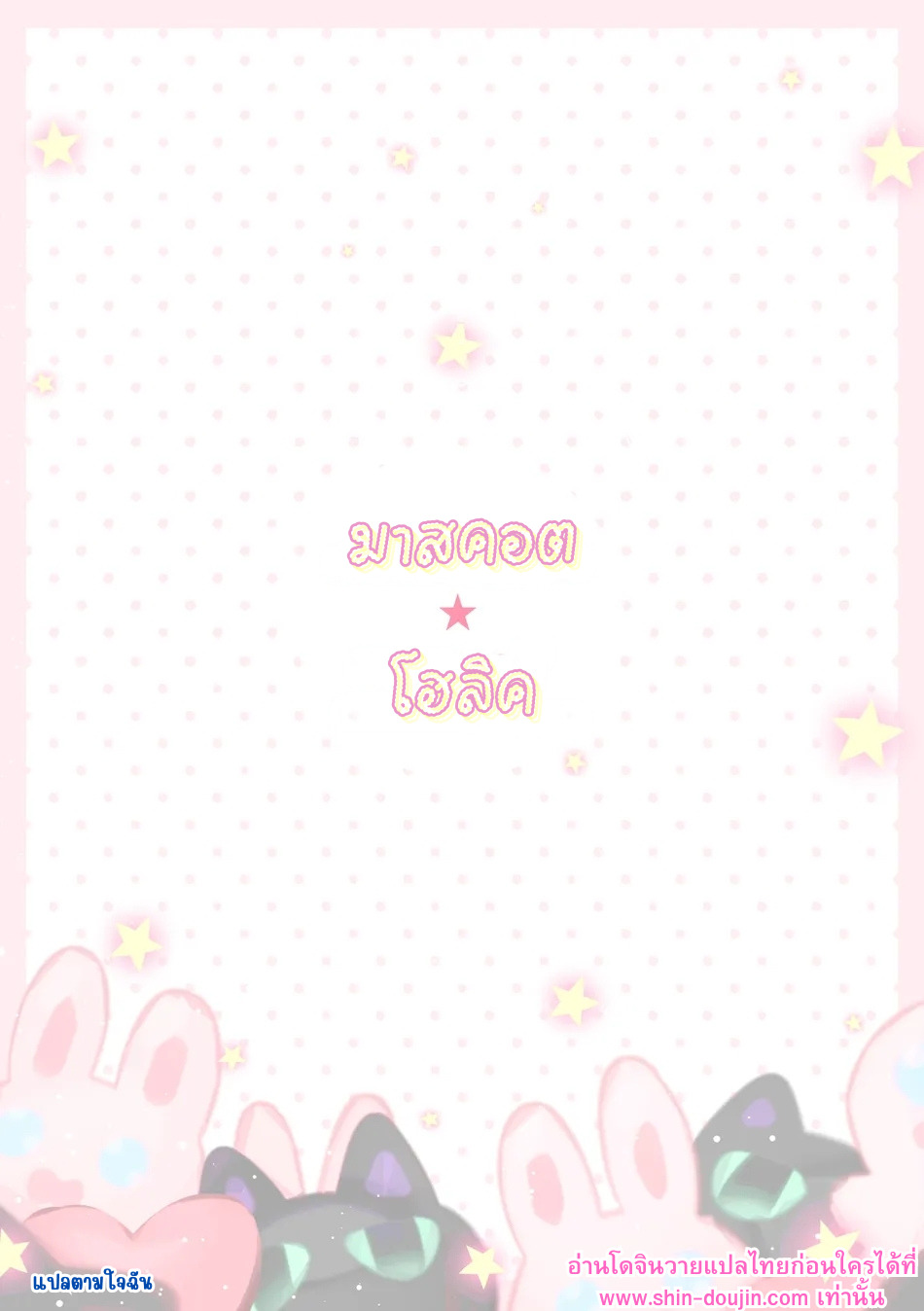 มาสคอตโฮลิค